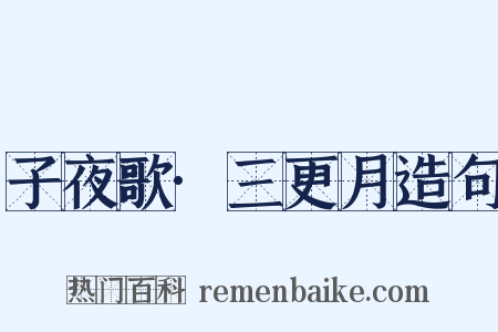 子夜歌·三更月造句是什么意思的图片